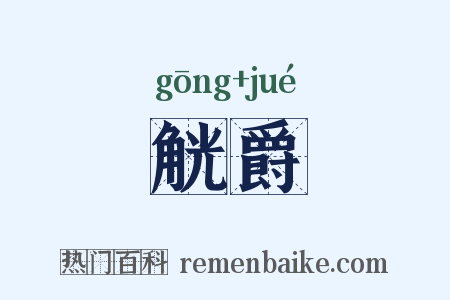 觥爵是什么意思的图片
